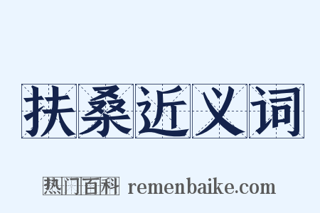 扶桑近义词是什么意思的图片